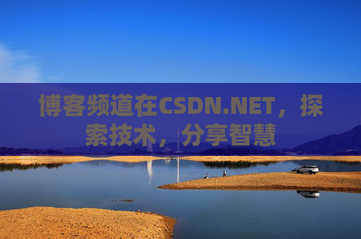博客频道在CSDN.NET，探索技术，分享智慧