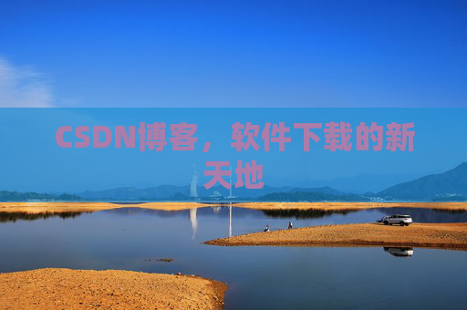 CSDN博客，软件下载的新天地