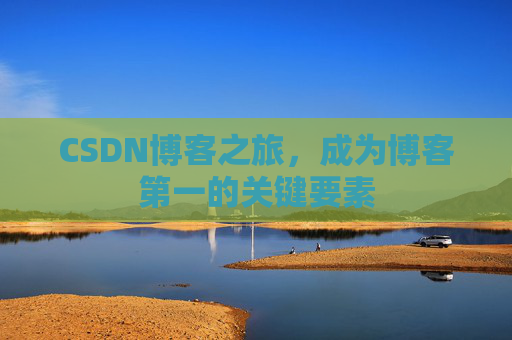 CSDN博客之旅，成为博客第一的关键要素